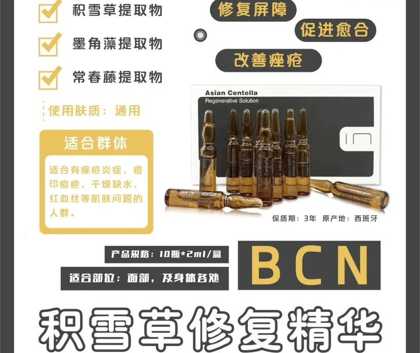 西班牙bcn积雪草修复水光2ml 修复改善肤质痘痘印 痘坑