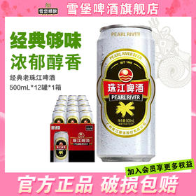 珠江啤酒经典老珠江500ml*12国产啤酒整箱罐装啤酒易拉罐