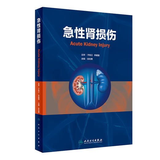 急性肾损伤 急性肾损伤的前沿进展和循证医学在急性肾损伤的应用 人民卫生出版社9787117358040 商品图1