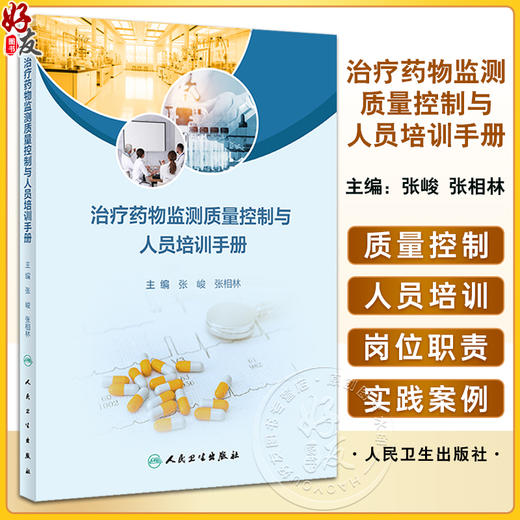 治疗药物监测质量控制与人员培训手册 张峻 张相林 标准操作规程质量管理人员培训TDM案例分析解读 人民卫生出版社9787117360012 商品图0