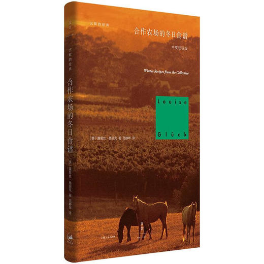 【中英双语版，赠格丽克纪念册】合作农场的冬日食谱  诺奖诗人露易丝·格丽克 最后一本诗集 商品图3