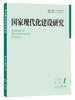 国家现代化建设研究（2024年第1期） 王浦劬 主编 北京大学出版社 商品缩略图0
