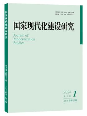 国家现代化建设研究（2024年第1期） 王浦劬 主编 北京大学出版社
