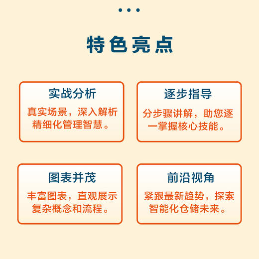 仓储精细化管理 让仓库*运转的12项核心技能 供应链物流运营运作 项目管理精细化提升企业效率 运作管理库存管理质量管理 商品图4