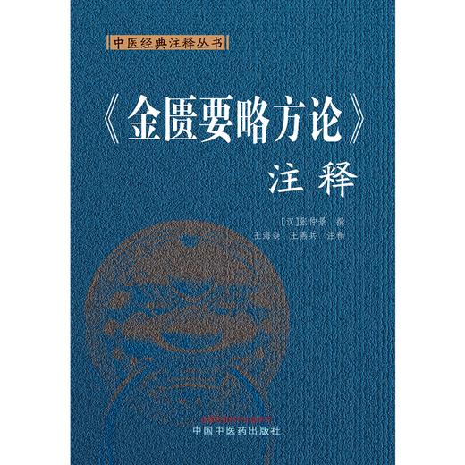 金匮要略方论.注释 (汉) 张仲景 撰 王海焱 王燕兵 注释 中国中医药出版社 中医经典注释丛书 商品图1