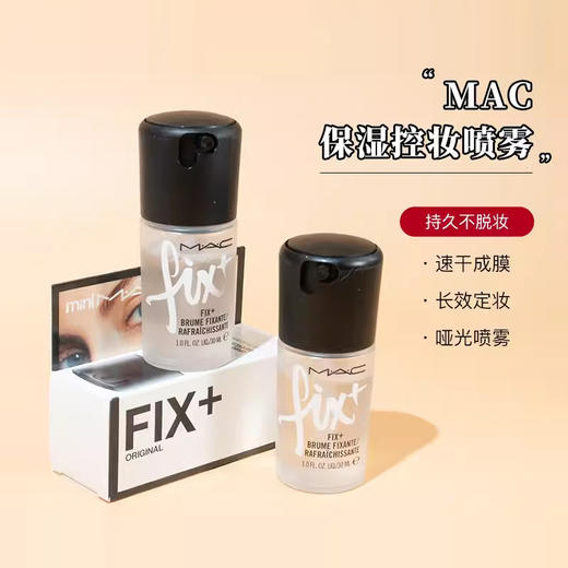 MAC魅可定妆保湿喷雾 控妆保湿滋润补水平衡水油小样30ml 商品图0
