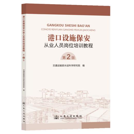 港口设施保安从业人员岗位培训教程（第2版） 商品图2