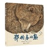 鄂伦春的熊 商品缩略图0