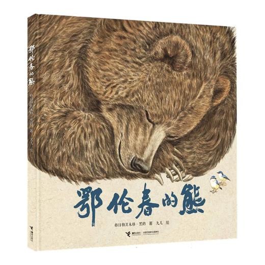 鄂伦春的熊 商品图0