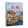 社戏(节选) 商品缩略图0