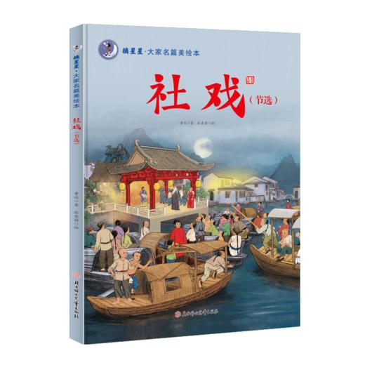 社戏(节选) 商品图0