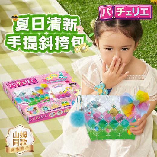 六一礼物 人见人爱的日本pacherie佩奇莉 /女孩手工DIY插接玩具拼包，可以任意拼搭哦 商品图0