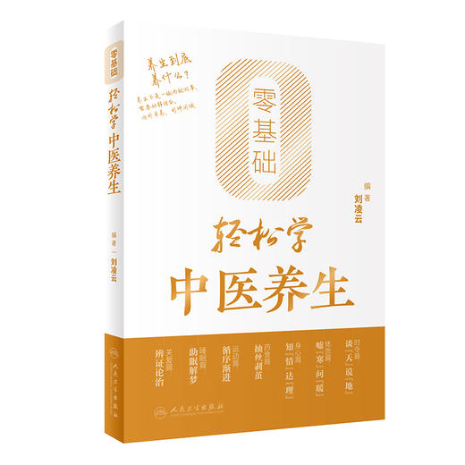 零基础轻松学中医养生 刘凌云 编 辨体质 谈饮食 倡运动 话睡眠 说心情 聊育儿 轻松学中医养生知识 人民卫生出版社9787117356008 商品图1