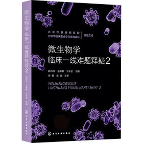 微生物学临床一线难题释疑 2