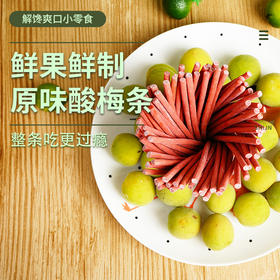 【酸梅条青梅，整条吃更过瘾】酸梅条青梅条口感软韧，酸甜有嚼劲无核话梅肉，原果制作梅子蜜饯果脯网红零食QQ