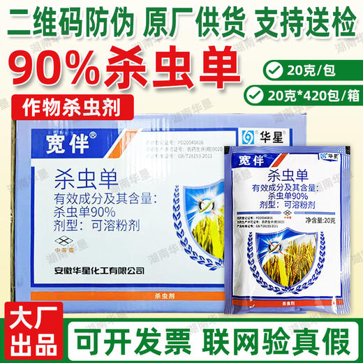 华星宽伴90%杀虫单水稻二化螟三化螟卷叶螟强力杀虫剂水稻消刹灵 商品图3