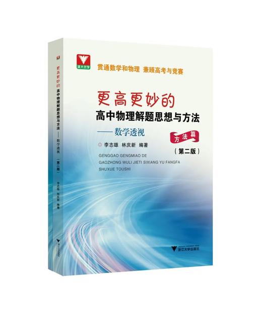 更高更妙的高中物理解题思想与方法 数学透视方法篇（第二版） 商品图0