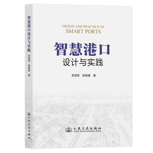 智慧港口设计与实践 商品图0