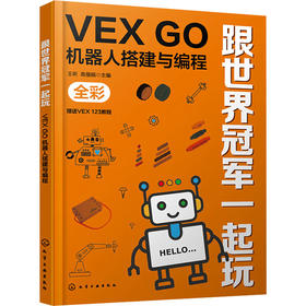跟世界冠军一起玩 VEX GO机器人搭建与编程