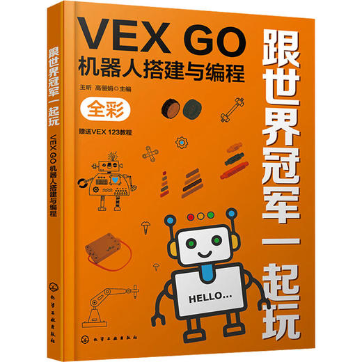 跟世界冠军一起玩 VEX GO机器人搭建与编程 商品图0