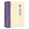 黄庭经详解(全2册) 商品缩略图0