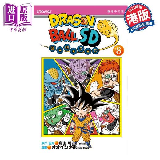 【中商原版】漫画 龙珠SD 8 鸟山明 港版漫画书 文化传信 商品图0