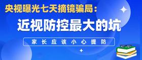 央视曝光7天摘镜骗局：近视防控最大的坑，家长应小心提防