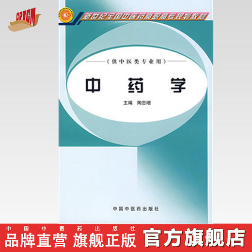 中药学 普通高等教育十一五国家级规划教材 新世纪全国中医药高职高专规划教材  陶忠增 主编 中国中医药出版社 商品图0