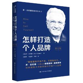 怎样打造个人品牌（修订版）（乔·吉拉德巅峰销售丛书）