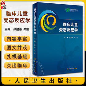 临床儿童变态反应学 张建基 关凯 变态反应基本知识 儿童变态反应性疾病诊断治疗临床实践中关键问题 人民卫生出版社9787117362474