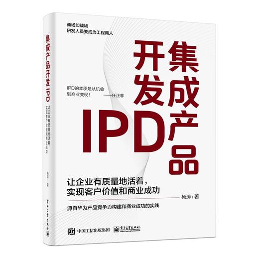 集成产品开发IPD 让企业有质量地活着,实现客户价值和商业成功 商品图0