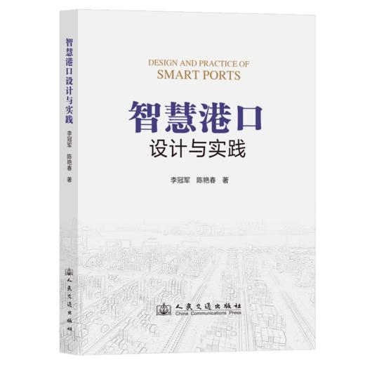 智慧港口设计与实践 商品图2