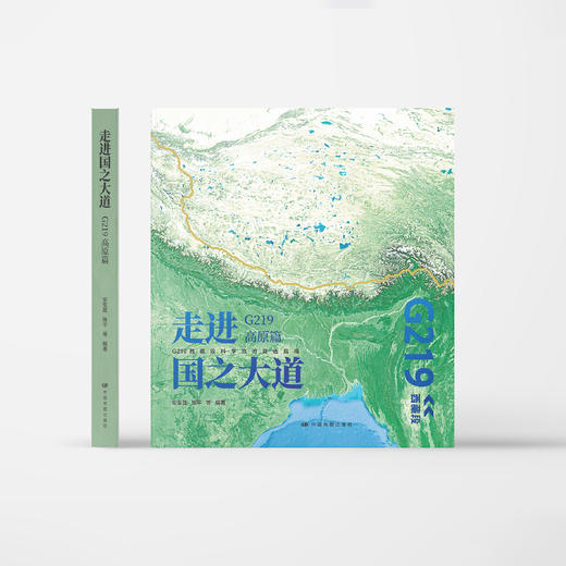 《走进国之大道：G219高原篇》 商品图1