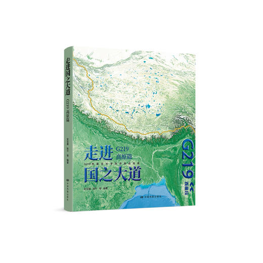 《走进国之大道：G219高原篇》 商品图0