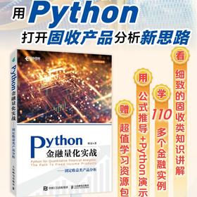 Python金融量化实战固定收益类产品分析 Python的金融分析与风险管理金融量化固收产品金融大数据