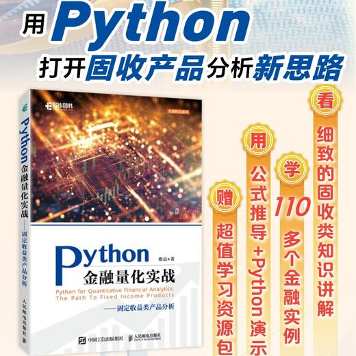 Python金融量化实战固定收益类产品分析 Python的金融分析与风险管理金融量化固收产品金融大数据 商品图0
