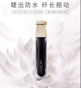 兰瑟纤翘防水睫毛膏01