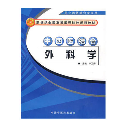 中西医结合外科学 新世纪全国高等医药院校中西医结合专业规划教材 李乃卿 主编 中国中医药出版社 商品图1
