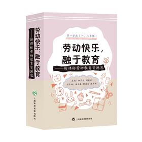 《劳动快乐，融于教育——新课标劳动教育资源包》