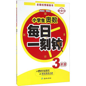 小学生奥数 每日一刻钟 3年级