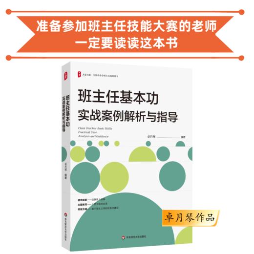 【购书赠课】班主任基本功实战案例解析与指导 卓月琴编著  班主任读书会第1季共读书目 团购电话15080035301 商品图0