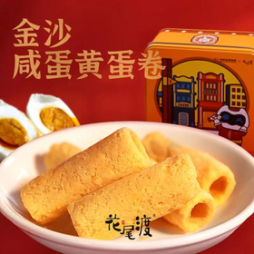 金沙咸蛋卷210g/罐 | 花尾渡
