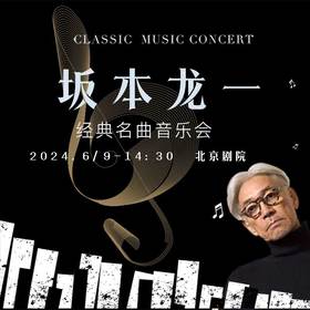 【5折】【端午】坂本龙一经典名曲音乐会—现场取票！！