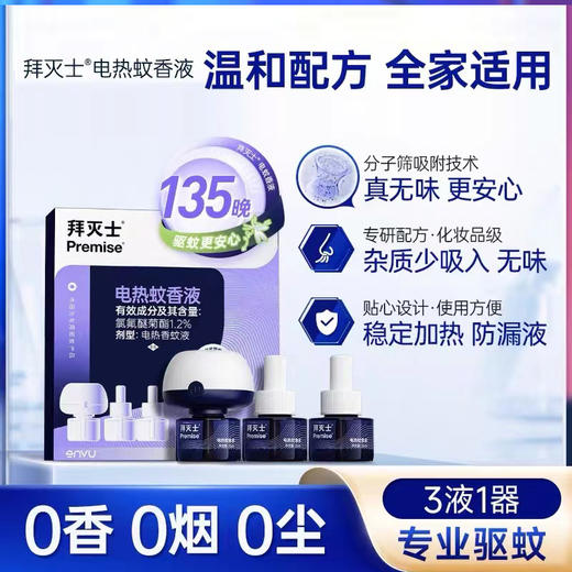 【A级驱蚊力 大空间长效驱蚊】拜耳拜灭士电热蚊香液  减少杂质释放 家居驱蚊更安心 商品图0