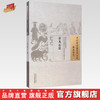 弄丸心法（中国古医籍整理丛书临证综合03）(清)杨凤庭 著 鲍晓东 校注 中国中医药出版社 书籍 商品缩略图0