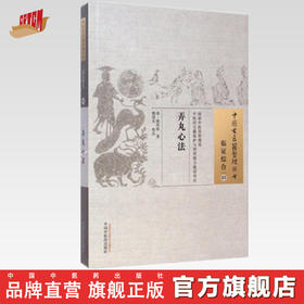 弄丸心法（中国古医籍整理丛书临证综合03）(清)杨凤庭 著 鲍晓东 校注 中国中医药出版社 书籍
