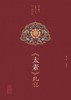 太素札記 高峰 编 全文迻录黄帝内经太素经文 句读分段发挥 经文字句解读 融合古今医理精粹 中医古籍9787117359016人民卫生出版社 商品缩略图3