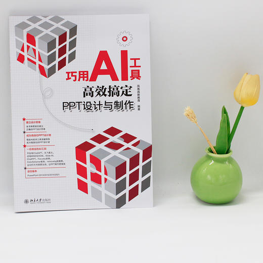 巧用AI工具高效搞定PPT设计与制作 凤凰高新教育 编著 北京大学出版社 商品图1