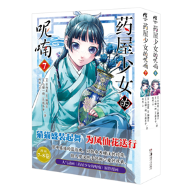 药屋少女的呢喃(7-8)