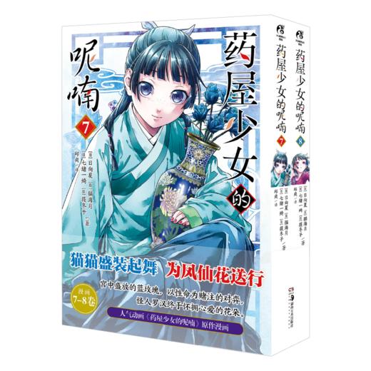 药屋少女的呢喃(7-8) 商品图0